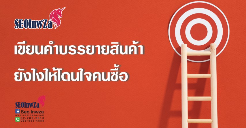 เขียนคำบรรยายสินค้ายังไงให้โดนใจคนซื้อ